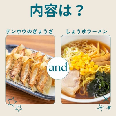 テンホウぎょうざ1袋・しょうゆラーメン2袋セット