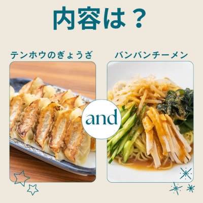 テンホウぎょうざ1袋・バンバンチーメン1袋セット
