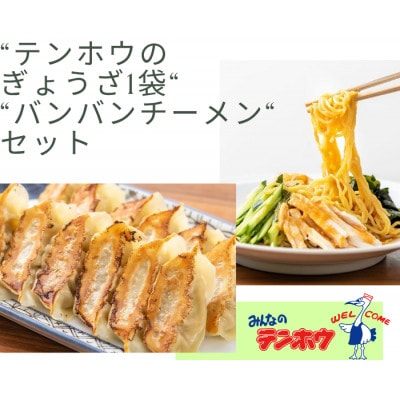 テンホウぎょうざ1袋・バンバンチーメン2袋セット