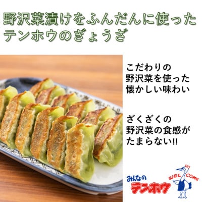 野沢菜漬けぎょうざ56粒入り4袋[冷凍]