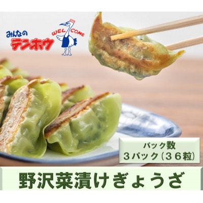 野沢菜漬けぎょうざ12粒入り3パック[冷凍]