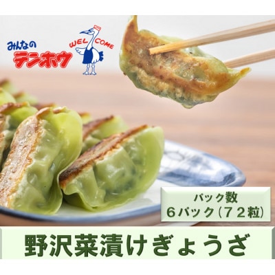 野沢菜漬けぎょうざ12粒入り6パック[冷凍]