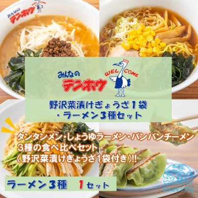 野沢菜漬けぎょうざ1袋・ラーメン3種×1袋セット[タンタンメン・しょうゆラーメン・バンバンチーメン]