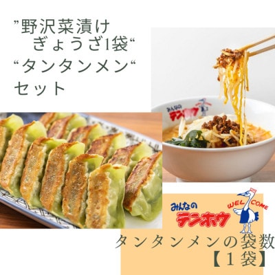 野沢菜漬けぎょうざ56粒入り1袋・タンタンメン2人前入り1袋[冷凍]