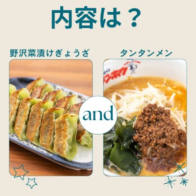 野沢菜漬けぎょうざ56粒入り1袋・タンタンメン2人前入り2袋[冷凍]