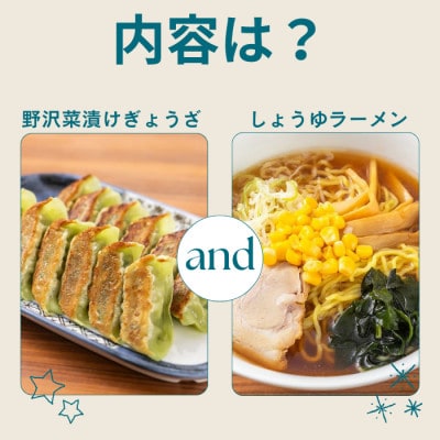 野沢菜漬けぎょうざ56粒入り1袋・しょうゆラーメン2人前入り1袋[冷凍]