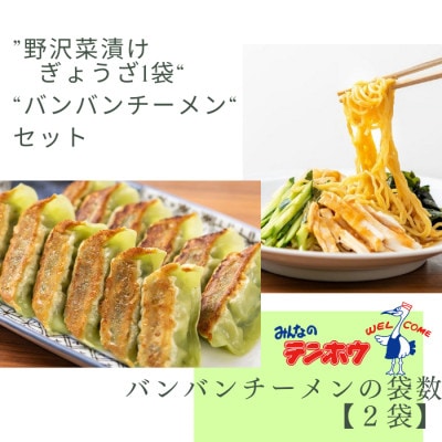 野沢菜漬けぎょうざ56粒入り1袋・バンバンチーメン2人前入り2袋[冷凍]