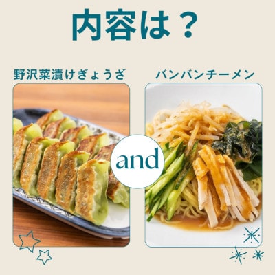 野沢菜漬けぎょうざ56粒入り1袋・バンバンチーメン2人前入り2袋[冷凍]