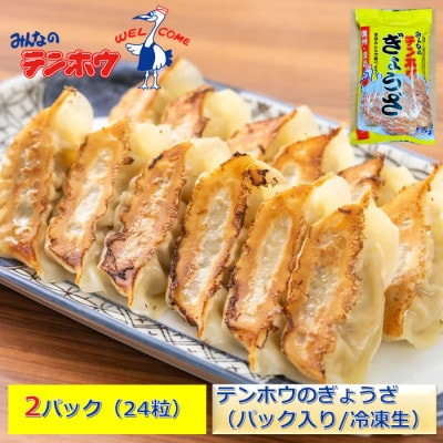 テンホウのぎょうざ12粒入り2パック[冷凍]