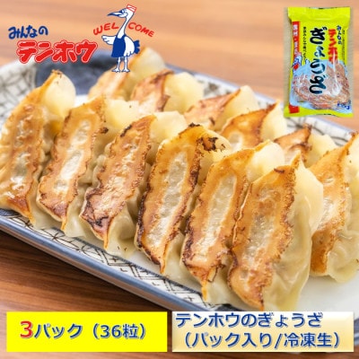 テンホウのぎょうざ12粒入り3パック[冷凍]