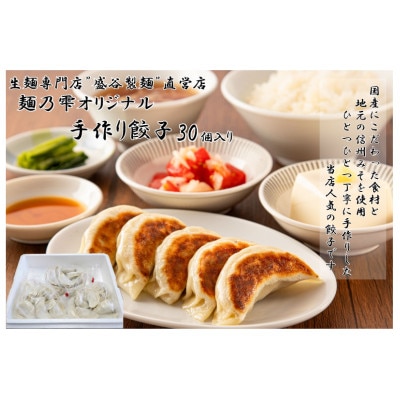 【 盛谷製麺 直営店 】 麺乃雫 オリジナル 手作り 餃子 ( 25g×30個入り )