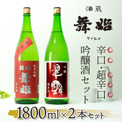 舞姫　晩酌　1800ml×2本セット