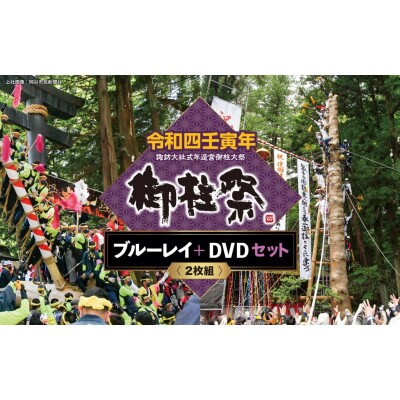 令和四壬寅年『御柱祭』(諏訪大社式年造営御柱大祭)ブルーレイ+DVDセット