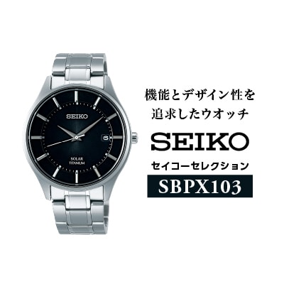 SEIKO セイコーセレクション ソーラー腕時計 SBPX103