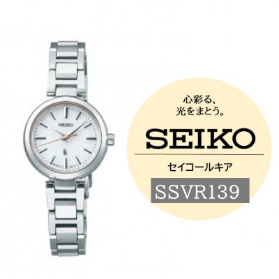 SEIKO ルキア ソーラー 腕時計 SSVR139