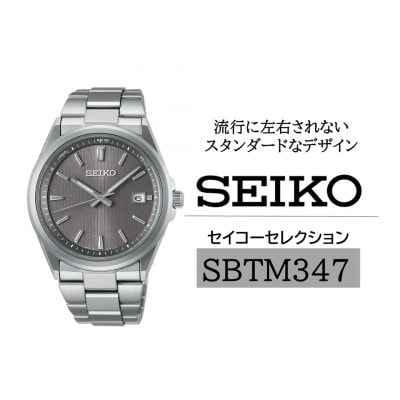 SEIKO セイコーセレクション ソーラー電波 腕時計 SBTM347