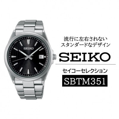SEIKO セイコーセレクション ソーラー電波 腕時計 SBTM351