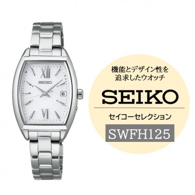 SEIKO セイコーセレクション ソーラー電波 腕時計 SWFH125