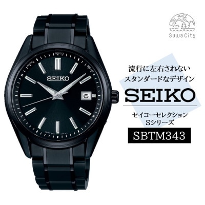 SEIKO セイコーセレクション ソーラー電波 腕時計 SBTM343