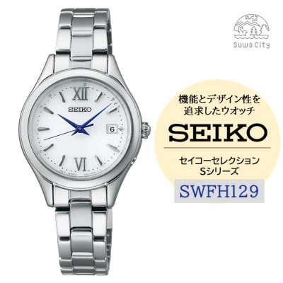 SEIKO セイコーセレクション ソーラー電波 腕時計 SWFH129