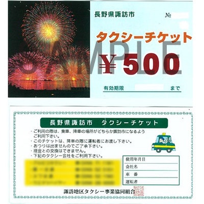 諏訪市ふるさと納税タクシーチケット　500円券×14枚