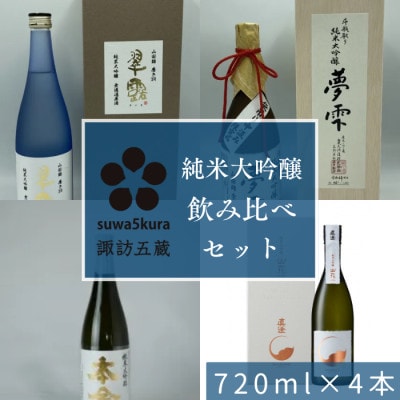 日本酒 純米大吟醸飲み比べセット 720ml×4本[諏訪五蔵]