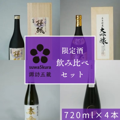 日本酒 純米大吟醸・大吟醸 限定酒飲み比べセット 720ml×4本[諏訪五蔵]