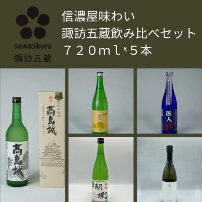 日本酒 純米吟醸・純米酒・本醸造生貯蔵酒 信濃屋味わい飲み比べセット 720ml×5本[諏訪五蔵]