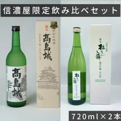 日本酒 信濃屋 飲み比べセット[720ml×2本] 生貯蔵酒 高島城/純米吟醸 杜乃舞[諏訪五蔵]