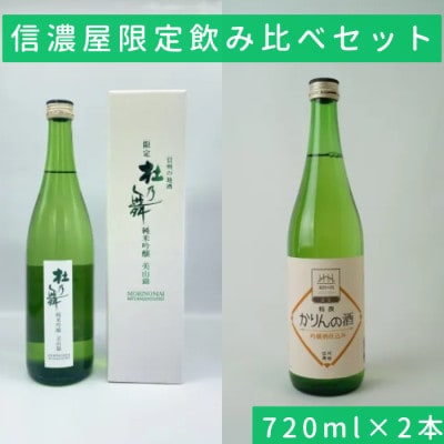 純米吟醸 杜乃舞/特撰かりんの酒 信濃屋飲み比べセット[720ml×2本]