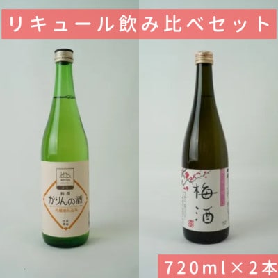 純米仕込 梅酒/特撰かりんの酒 信濃屋リキュール飲み比べセット [720ml×2本]