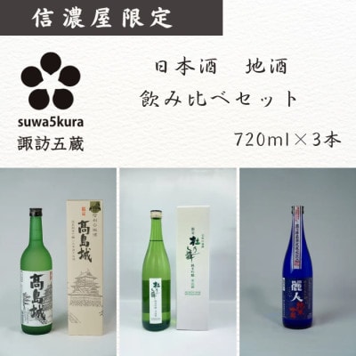 日本酒 信濃屋飲み比べセット 生貯蔵酒 高島城/純米吟醸 杜乃舞/純米吟醸 麗人[720ml×3本]