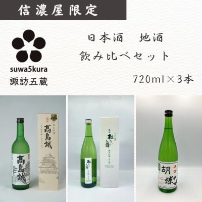 日本酒飲み比べセット[720ml×3本] 純米吟醸 杜乃舞/生貯蔵酒 高島城/本金酒造 純米酒 胡蝶