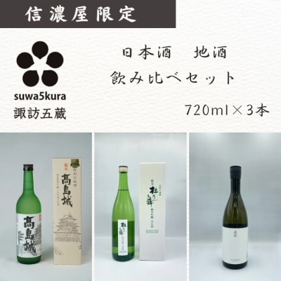 日本酒飲み比べセット[720ml×3本] 純米吟醸 杜乃舞/生貯蔵酒 高島城/真澄 純米吟醸 白妙
