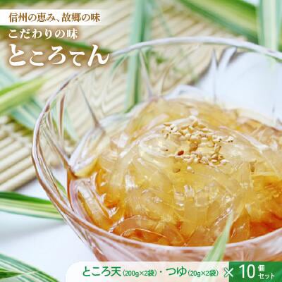 こだわりの味「ところ天(200g×2袋)・つゆ(20g×2袋)」　10個セット