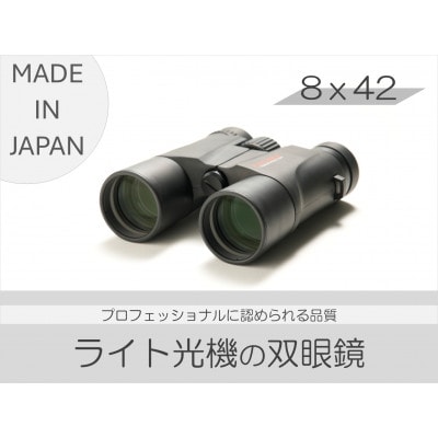 双眼鏡　8×42　1台