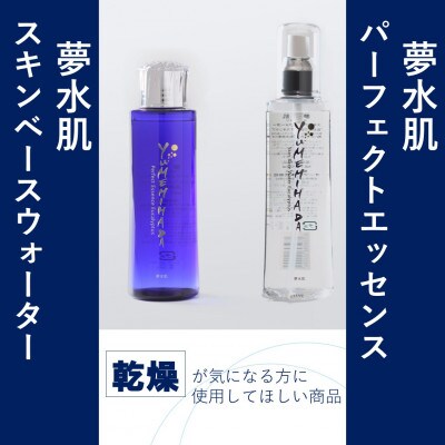 夢水肌シリーズ2本セット(スキンベースウォーター・パーフェクトエッセンス各1本)