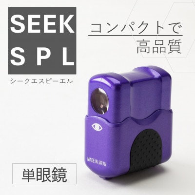SEEK SPL ニンジャバイオレット 1台