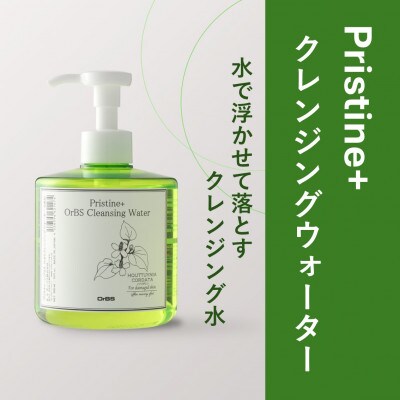 クレンジングウォーター(プリスティーン+シリーズ)