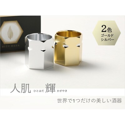 人肌シリーズ -輝- (かがやき)(酒器)ペア