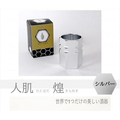 人肌 -煌-(きらめき)(酒器)シルバー