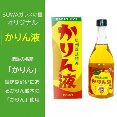 「かりん液」2本セット 【SUWAガラスの里オリジナル】