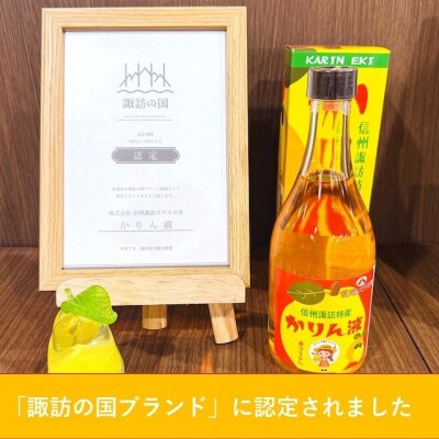 「かりん液」2本セット 【SUWAガラスの里オリジナル】