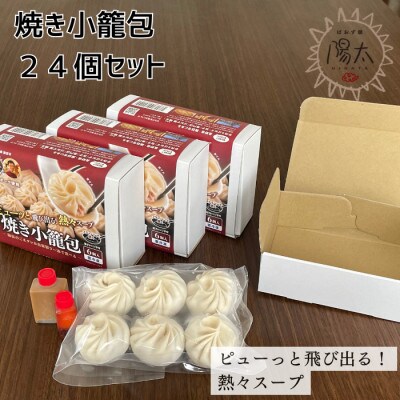 手造り焼き小籠包セット 24個(6個入×4箱)/ぱおず屋陽太