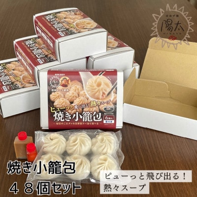 手造り焼き小籠包セット 48個(6個入×8箱)/ぱおず屋陽太