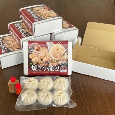 手造り焼き小籠包セット 48個(6個入×8箱)/ぱおず屋陽太