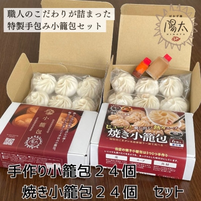 小籠包48個セット(6個入×計8箱)[手作り小籠包4箱24個・焼き小籠包4箱24個]/ぱおず屋陽太