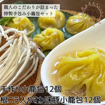小籠包24個セット(6個入×計4箱)[手作り小籠包2箱12個・根ニラ入すわ味豚小籠包2箱12個]