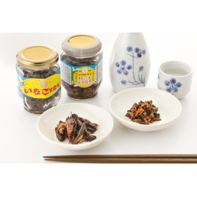 蜂の子・いなごの食べ比べセット