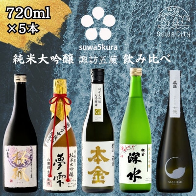 【諏訪五蔵】 純米大吟醸 日本酒 飲み比べ セット 720ml×5本